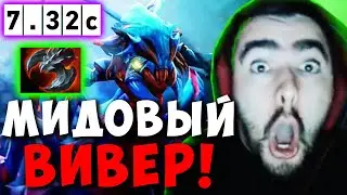 STRAY СДЕЛАЛ ИМБА БИЛД НА МИДОВОМ ВИВЕРЕ ! СТРЕЙ WEAVER ТЕСТИТ НОВЫЙ ПАТЧ 7.32 ! Лучшее со Стреем