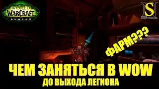 Чем заняться в WoW до выхода Легиона