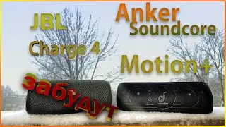 Сравнение JBL Charge 4 vs Anker Soundcore Motion Plus