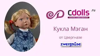 Кукла Меган от Цвергназе