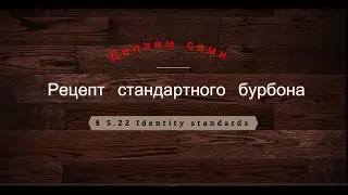 Пошаговый рецепт бурбона часть 2