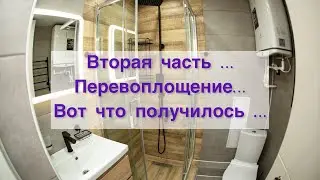 Вторая часть Перевоплощение Вот что получилось 