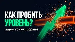 Почему пробиваются уровни и где искать эти пробои? | Трейдинг