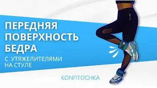 Упражнения для передней поверхности бедра. С утяжелителем на стуле #топ #упражнения #рекомендации