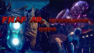 Fnaf AR, прохождение цирка.