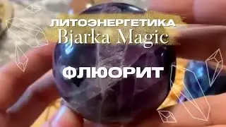 Натуральные камни с Bjarka Magic: знакомство с кристальной энергией Флюорита