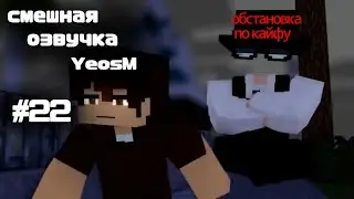 YeosM's funny voiceover #22