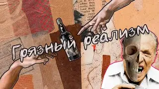Что такое грязный реализм в литературе l Авторы, которых стоит почитать