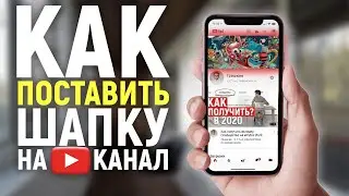 КАК ПОСТАВИТЬ ШАПКУ НА КАНАЛ YOUTUBE С ТЕЛЕФОНА В 2020