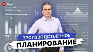 Вебинар «Производственное планирование»
