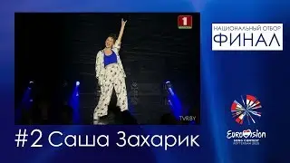 №2. Саша Захарик - Rocky Road