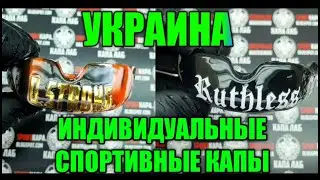 Индивидуальные спортивные капы для бокса, мма, кикбоксинга, муай тай, борьбы, хоккея