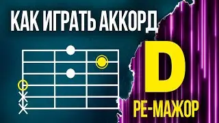 Как ставить аккорд D (Ре-Мажор) на гитаре | Аккорд недели