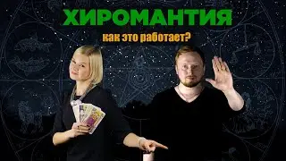 ХИРОМАНТИЯ. ГАДАНИЯ ПО РУКЕ. КАК ЭТО РАБОТАЕТ?