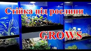 Стійка під рослини GROWS