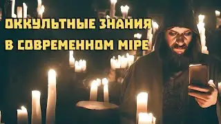 Оккультные знания в современном мiре | Гой Гайа!