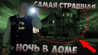 ШОК! ПЕРЕНОЧЕВАЛ В ДОМЕ , В КОТОРОМ НЕЛЬЗЯ ПЕРЕНОЧЕВАТЬ! | BioneBoy