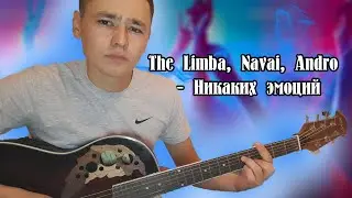 Никаких эмоций под гитару