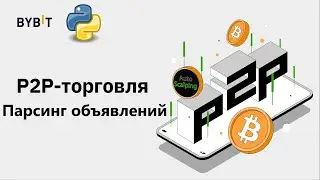 BYBIT P2P. Парсим объявления п2п по выбранной паре