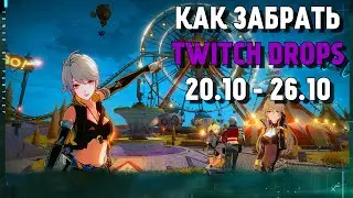 ❗️ TOWER OF FANTASY TWITCH DROPS ❗️ Где и как забрать дропсы 20-26.10.2022 г. ❗️ TOWER OF FANTASY