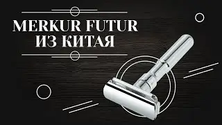 Сравнение китайского Merkur Futur и оригинального