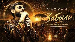 Ваграм Вазян - Забыли (Afro House Remix) 