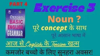 Exercise-3//Oxford basic English Grammar Exercise-3// NOUNS को पहचानना सीखें//