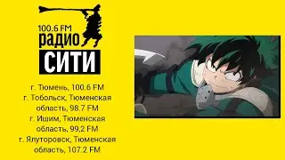 Реклама (Радио Сити [г. Тюмень], 24.10.2023, 16:11 YEKT RUS, 100.6 FM)