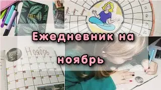 🍁ЕЖЕДНЕВНИК НА НОЯБРЬ🍁||Моя система и развороты|| ✨️ОФОРМЛЕНИЕ ЕЖЕДНЕВНИКА✨️||Эстетика, наклейки