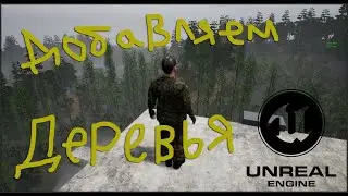 КАК рисовать деревья UE4