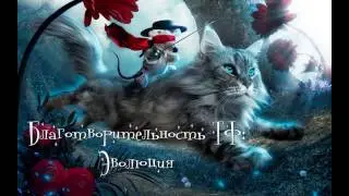 Благотворительность в ТФ: Эволюция