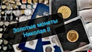 Золотые монеты Российской империи времен Николая 2.