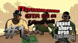 Прохождение GTA San Andreas - миссия 1 - Паровоз