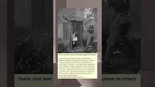 Понос спас мне жизнь и наградил медалью за отвагу