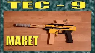 КАК СДЕЛАТЬ | 3Д ПЕЧАТЬ + ЛЕГО | TEC - 9 | МАКЕТ | + ИНСТРУКЦИЯ | № 243