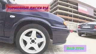ТОРМОЗНЫЕ ДИСКИ R14 \\ Замена ПЫЛЬНИКА ГРАНАТЫ \\ ВАЗ 2114