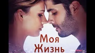 В ПЕСНЕ ЖИЗНЬ МОЯ