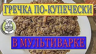 Гречка по-купечески с фаршем в мультиварке. Вы точно очень полюбите этот рецепт