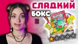 ДЕШЕВЫЙ СЛАДКИЙ БОКС С WILDBERRIES