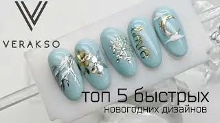Топ  5 простых новогодних дизайнов ногтей! Литье на ногтях. Супер способ!