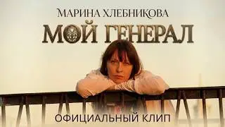 Марина Хлебникова - 