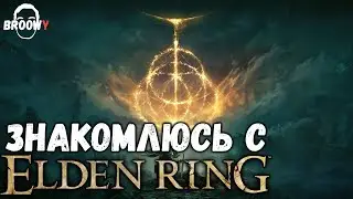 ELDEN RING ПЕРВЫЙ ВЗГЛЯД | ЗНАКОМСТВО С ЭЛДЕН РИНГ | ГЕЙМПЛЕЙ И ОБЗОР | ШЕДЕВР ОТ МИЯДЗАКИ ИЛИ НЕТ?