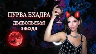 НАКШАТРА ПУРВА БХАДРА ⚔️ ведическая астрология джйотиш