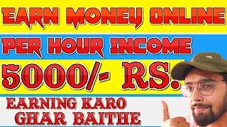 Earn 5000/-Rs. -10000/-Rs. Per Hour | Mobile से कमाओ हर घंटे