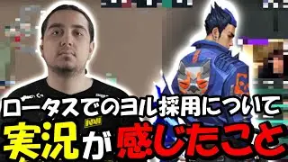 キャスターが感じたcNedがロータスでヨルを使用することについて
