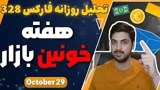 تحلیل جامع فارکس برای کل هفته ، انتخابات آمریکا ، خبر nfp و نوسان های سنگین