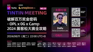 破解百万奖金密码   OPL x 0G x Camp 2024黑客松大赛全攻略｜主题分享