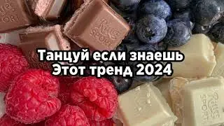 🌈Танцуй если знаешь этот тренд 2024🌈