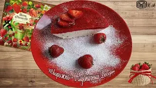 Десерт творожно - клубничный.  Десерт с минимальным количеством сахара