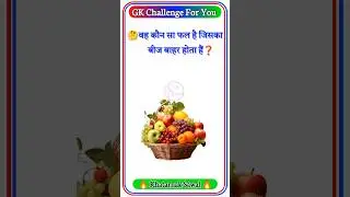 Gk questions || GK #shorts || Gk in #hindi || Gk quiz || Gk questions and answers || #ytshorts #gk